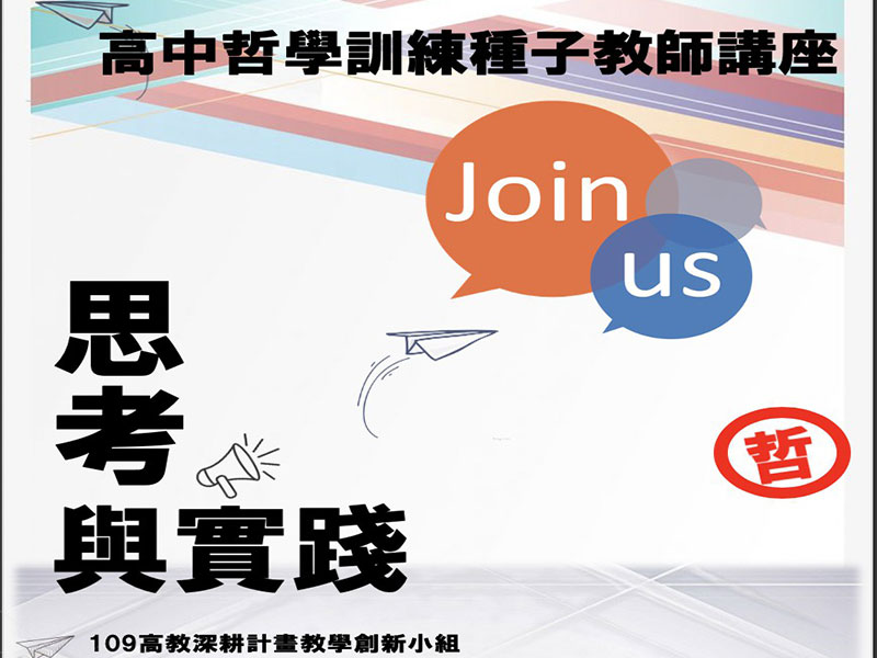 (更新)高中哲學訓練種子教師講座