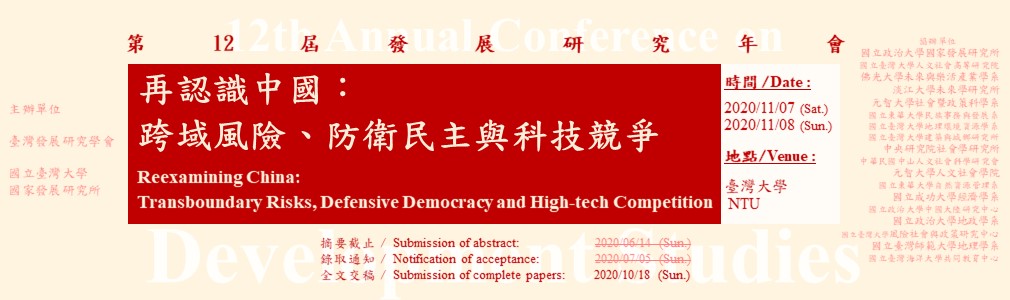 第12屆發展研究年會徵稿公告