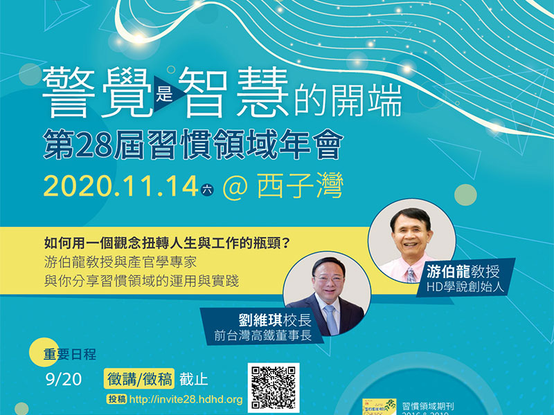 習慣領域年會徵講、徵稿至9/20