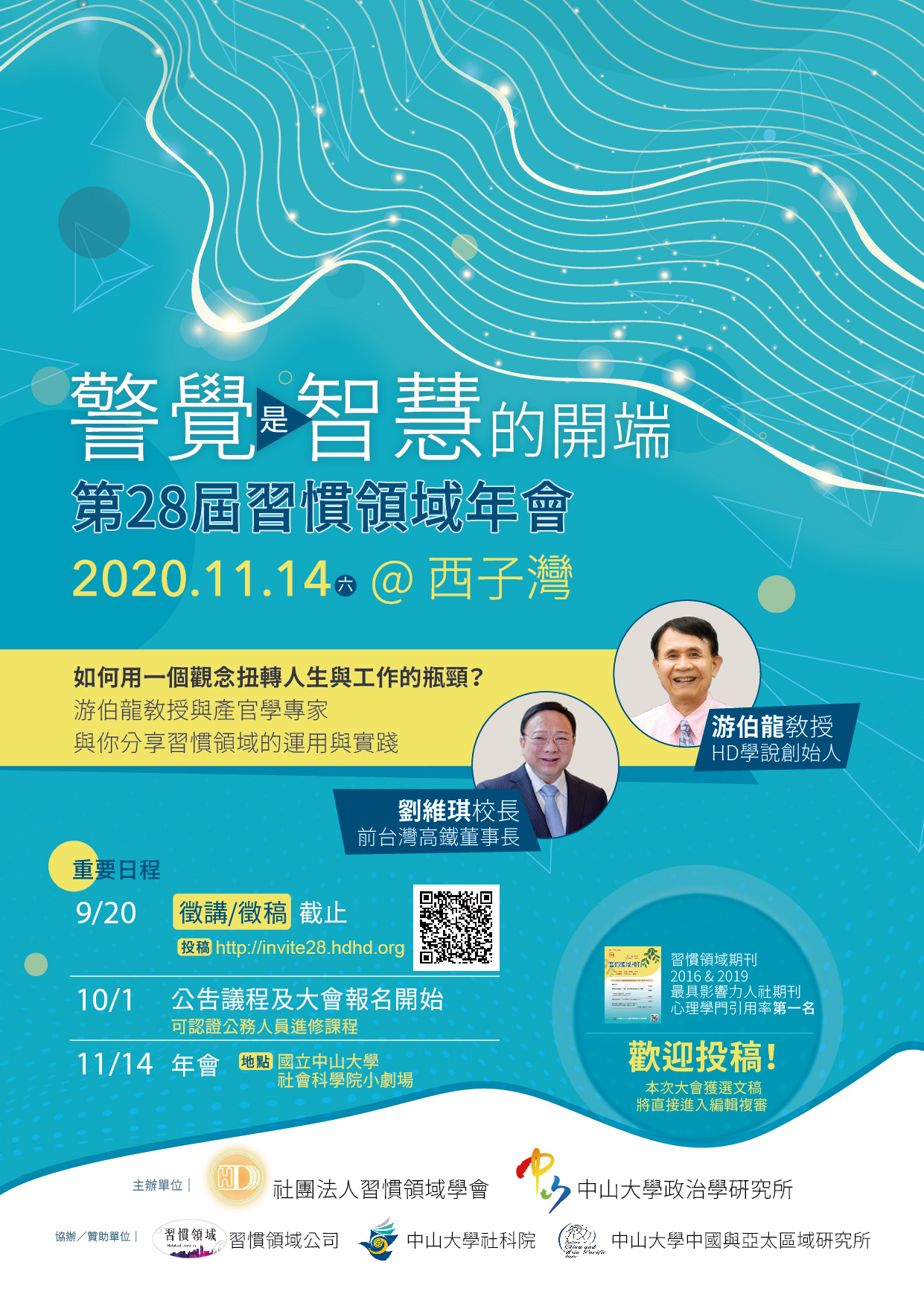 警覺是智慧的開端:第28屆習慣領域年會徵講、徵稿(9/20截止)