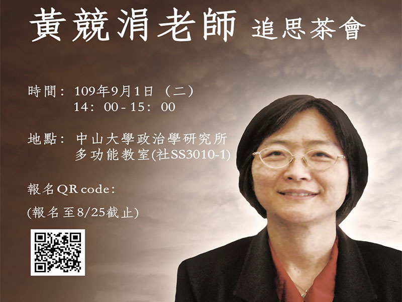 黃競涓老師追思茶會(8/25報名截止)