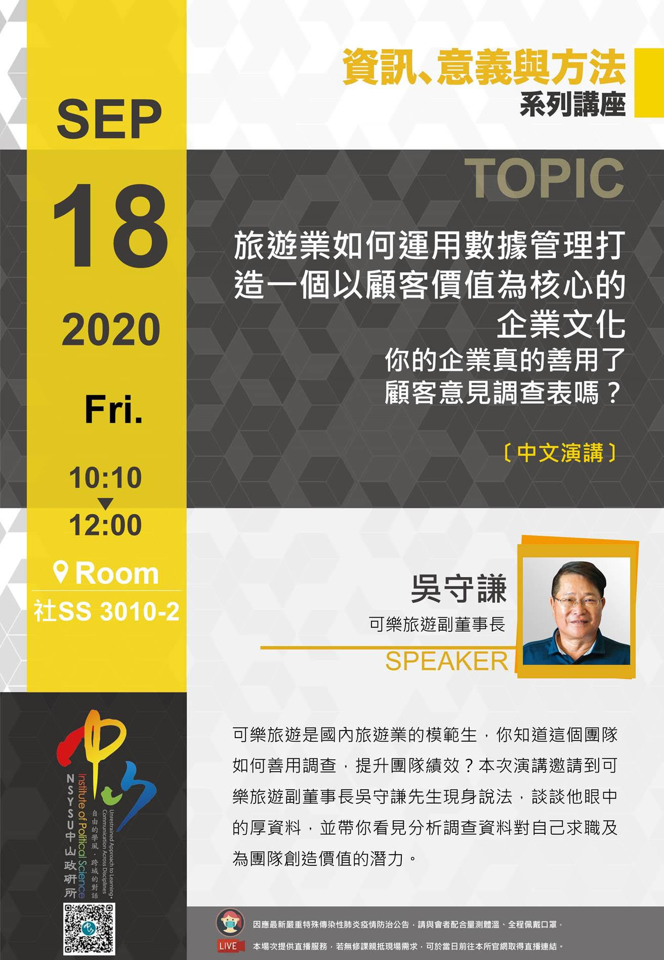 吳守謙:旅遊業如何運用數據管理打造一個以顧客價值為核心的企業文化