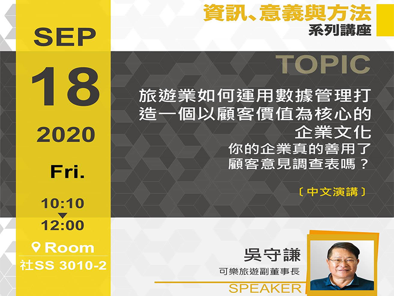 吳守謙：旅遊業如何運用數據管理