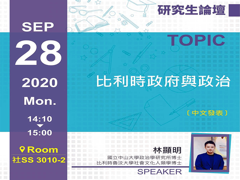 林顯明：比利時政府與政治