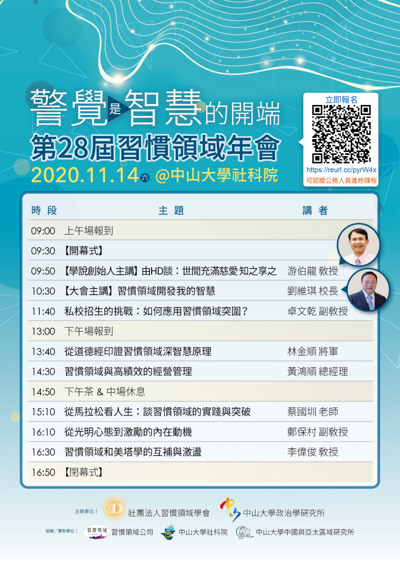 警覺是智慧的開端:第二十八屆「習慣領域學術與應用」研討會