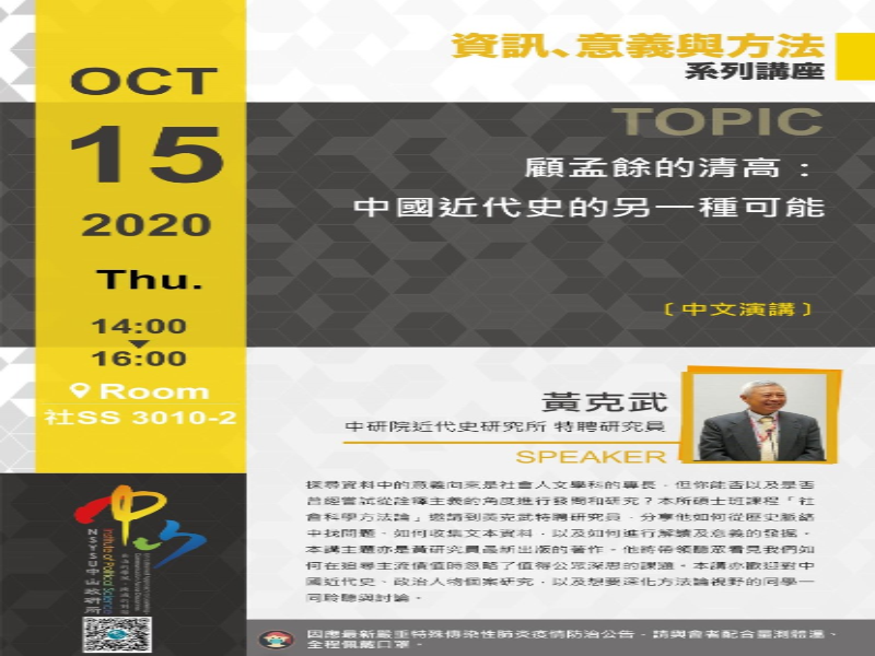 黃克武: 顧孟餘的清高