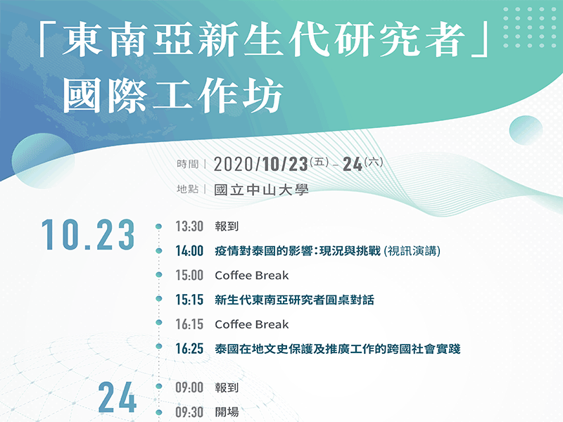 東南新生代研究者 國際工作坊