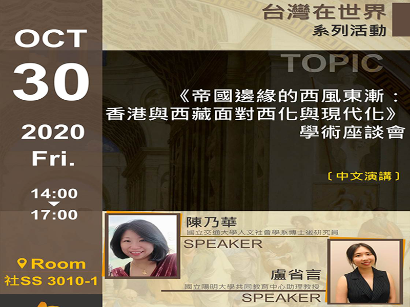 「台灣在世界系列活動」學術座談會