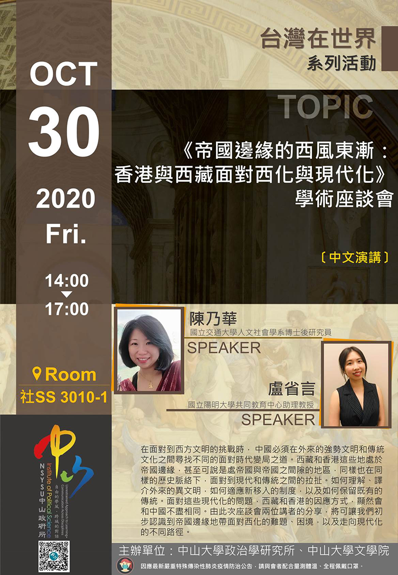 《帝國邊緣的西風東漸:香港與西藏面對西化與現代化》