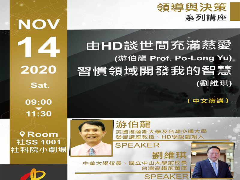 習慣領域研討會-領導與決策系列講座