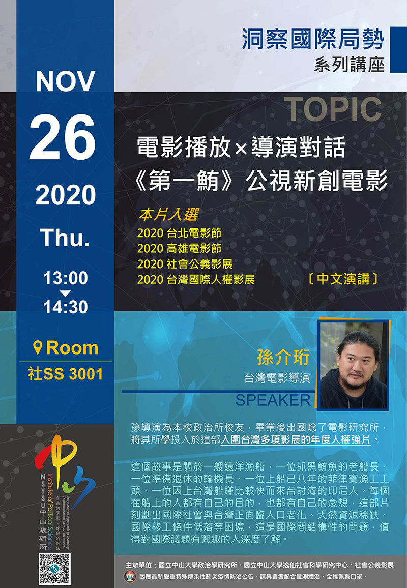 孫介珩 : 電影播放×導演對話 《第一鮪》公視新創電影