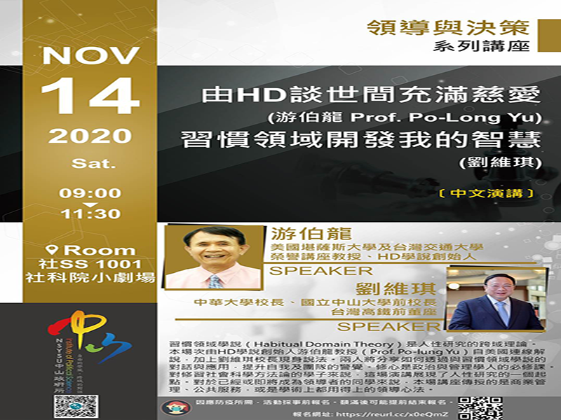 習慣領域研討會-領導與決策系列講座