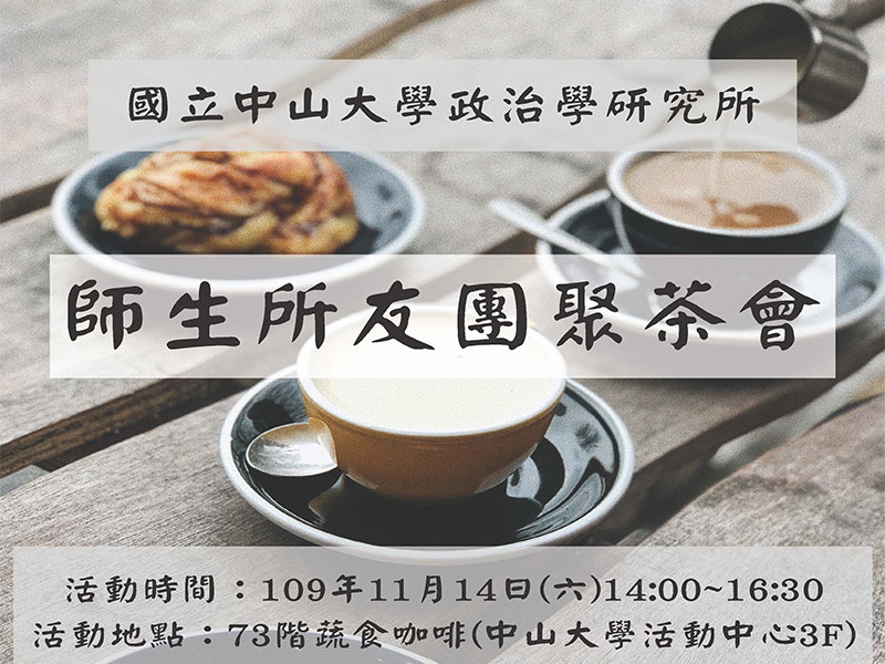 2020中山政研師生所友團聚茶會