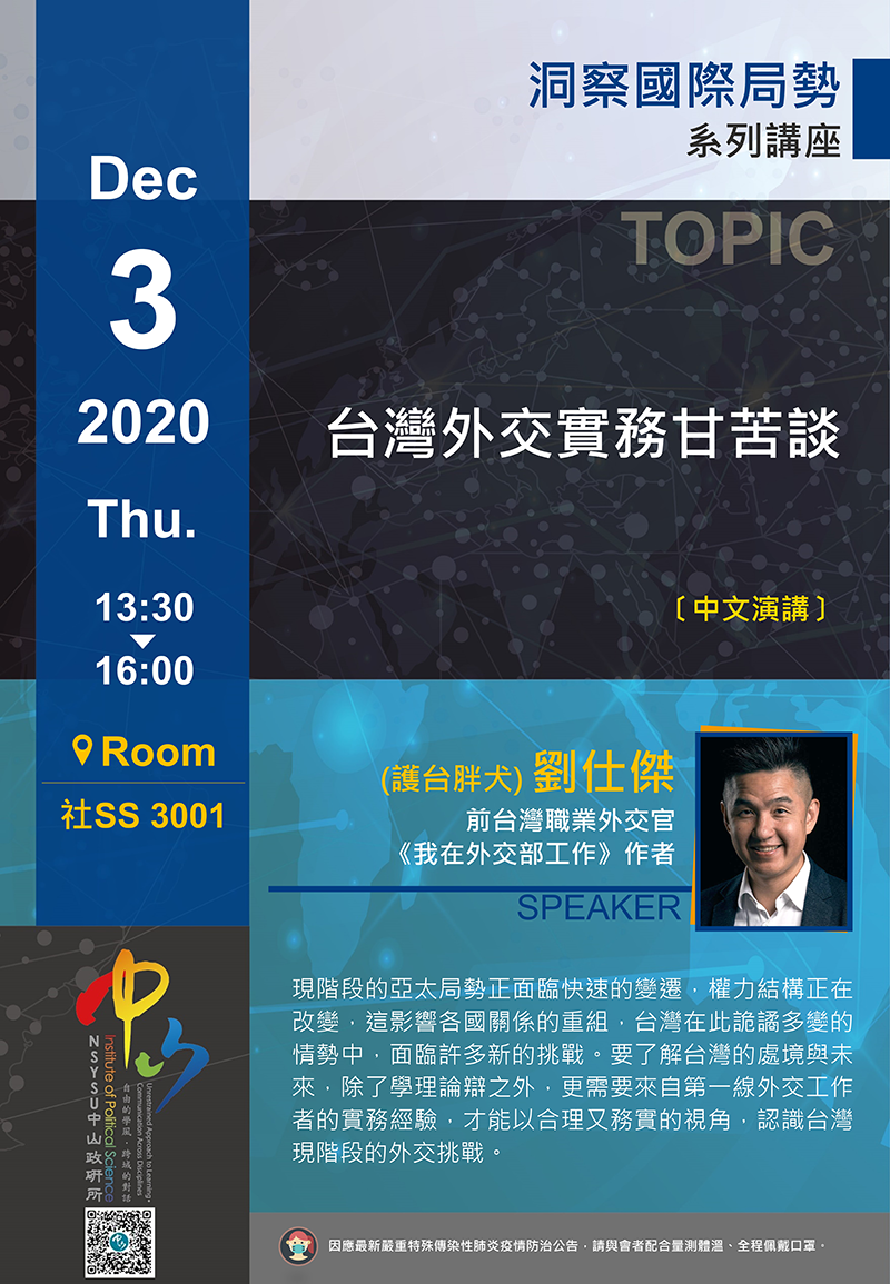劉仕傑:台灣外交實務甘苦談