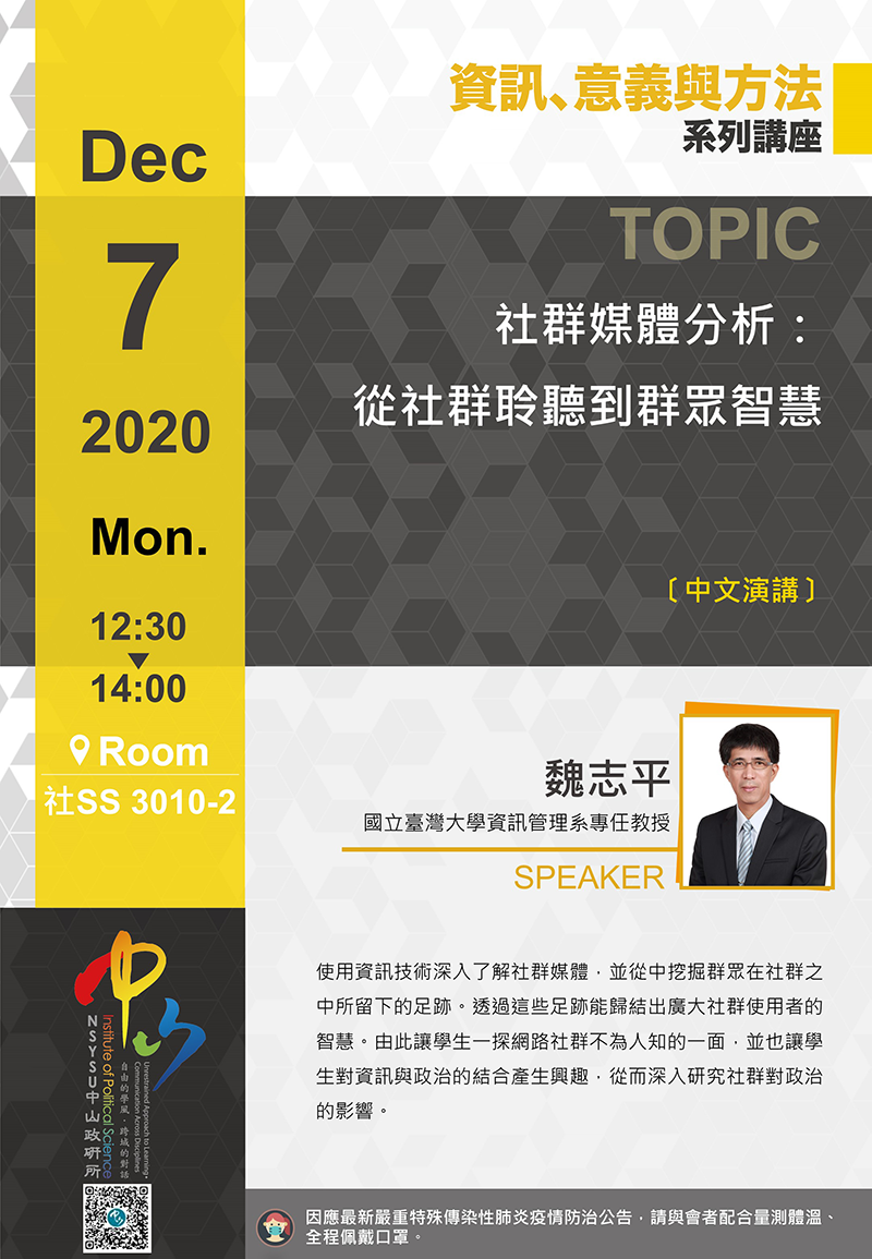 魏志平-社群媒體分析:從社群聆聽到群眾智慧