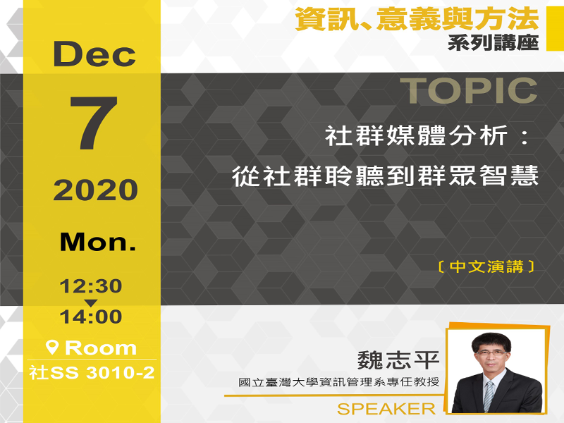 社群媒體分析:從社群聆聽到群眾智慧