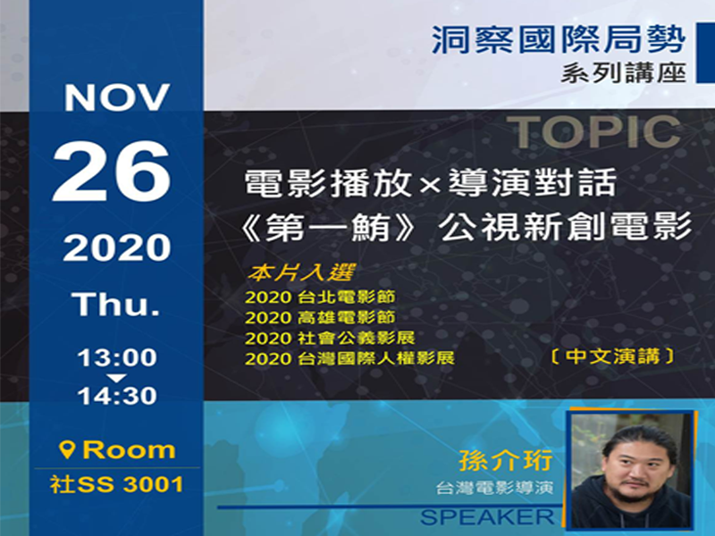 《第一鮪》電影播放×導演對話