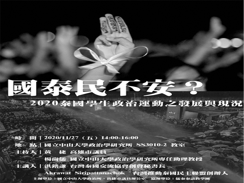 泰國學生政治運動之發展與現況