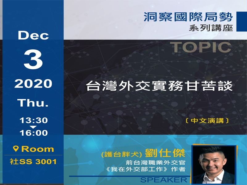 劉仕傑:台灣外交實務甘苦談
