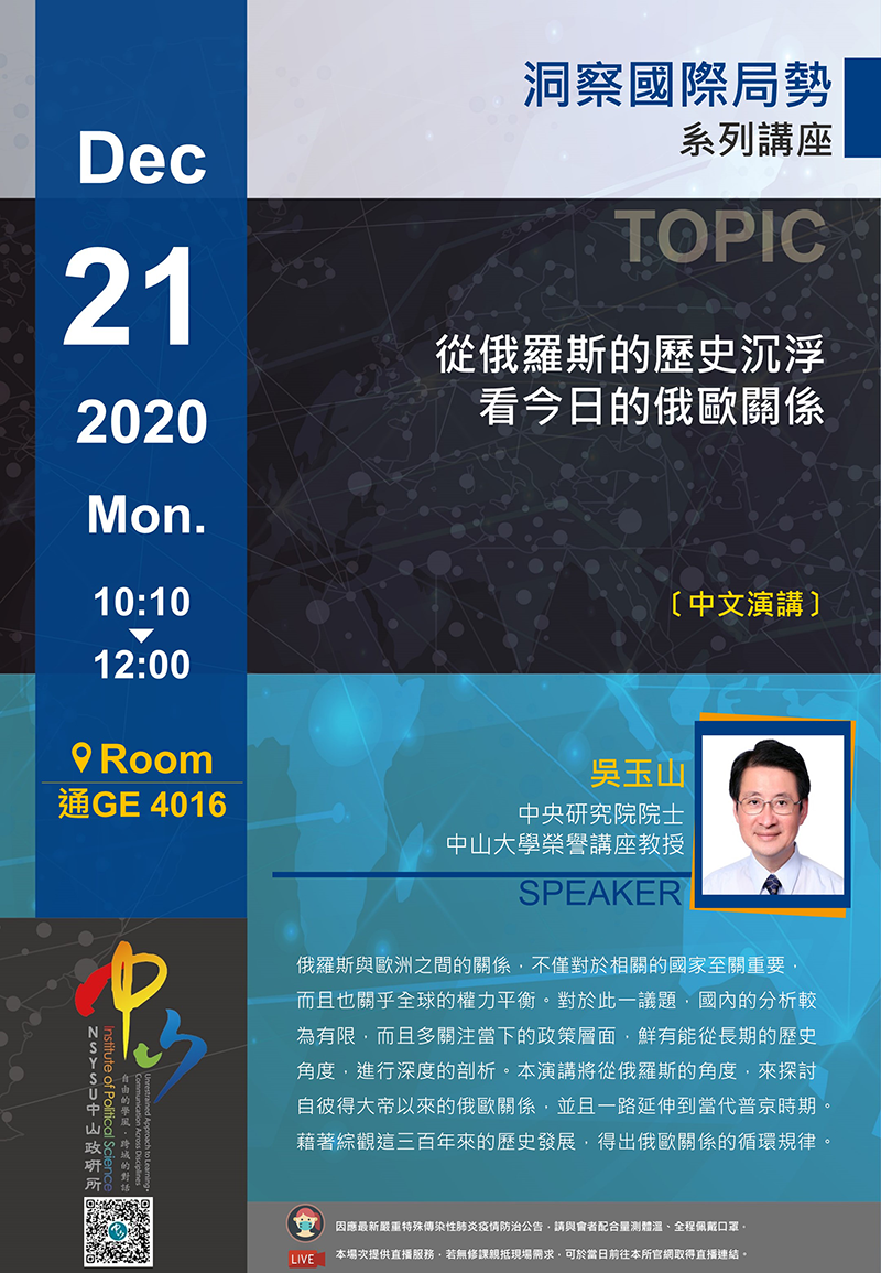 吳玉山:從俄羅斯的歷史沉浮看今日的俄歐關係