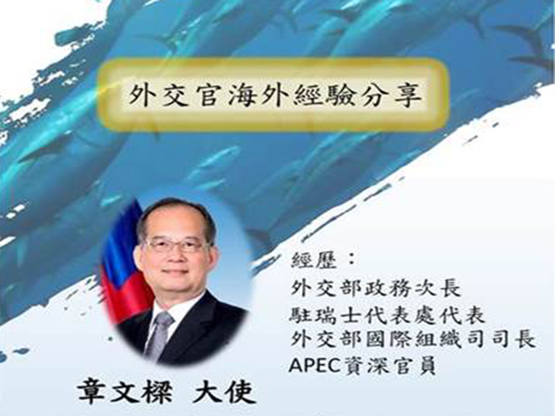 章文樑:外交官海外經驗分享(海事所)