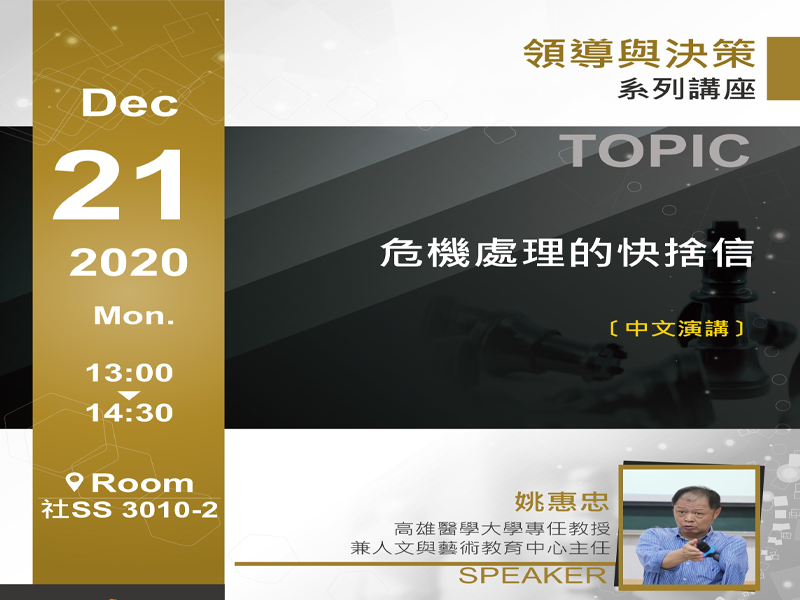 姚惠忠:危機處理的快捨信