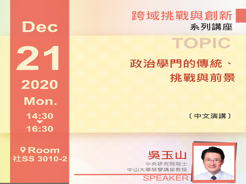 吳玉山:政治學門的傳統、挑戰與前景