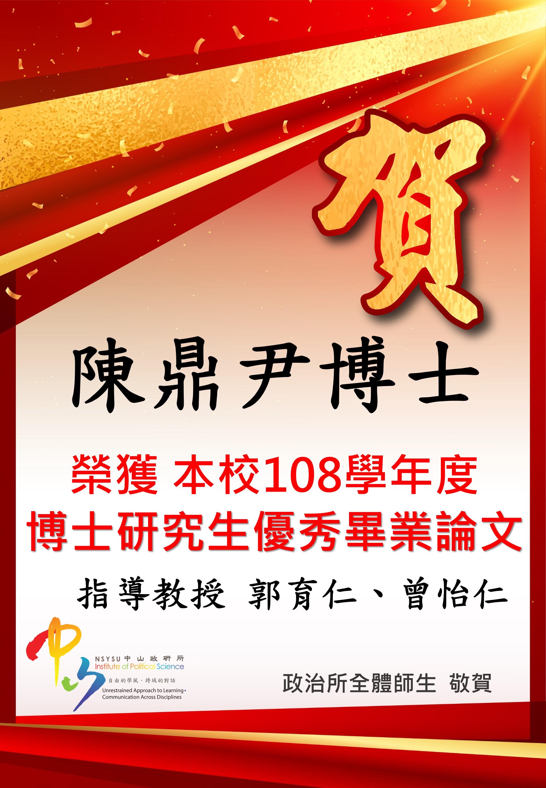 恭賀博士陳鼎尹獲優秀畢業論文