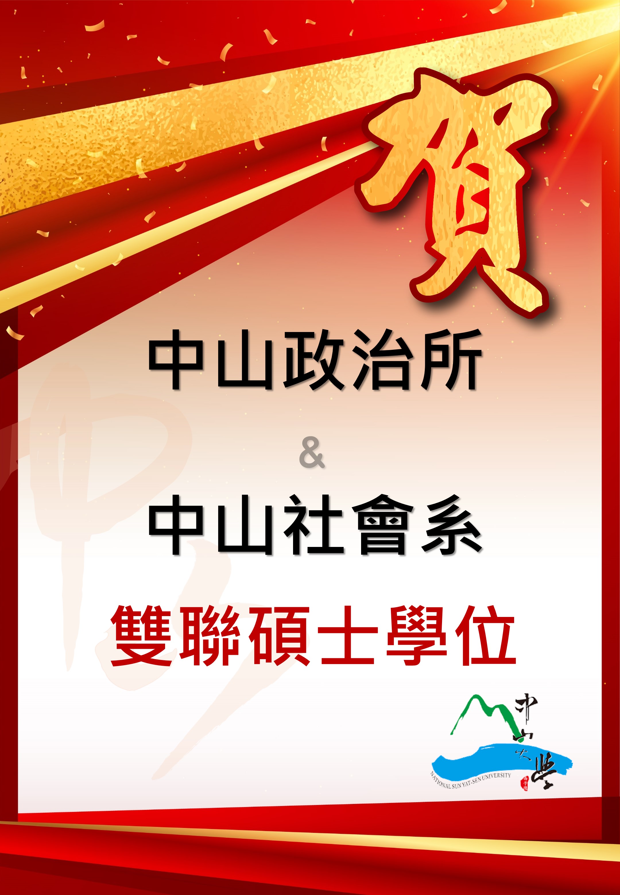 【雙聯學位】政研所x社會系