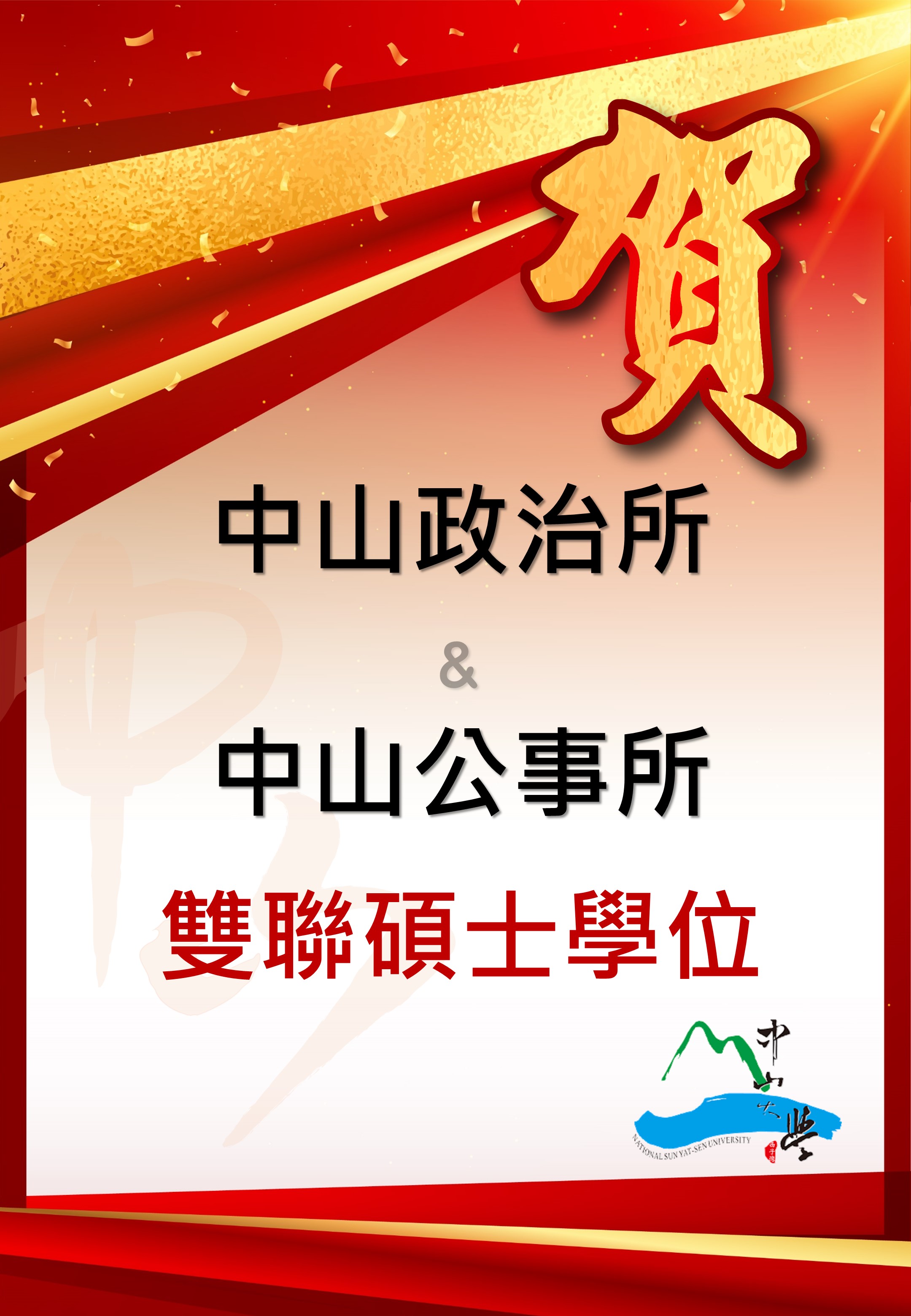 【雙聯學位】政研所x公事所
