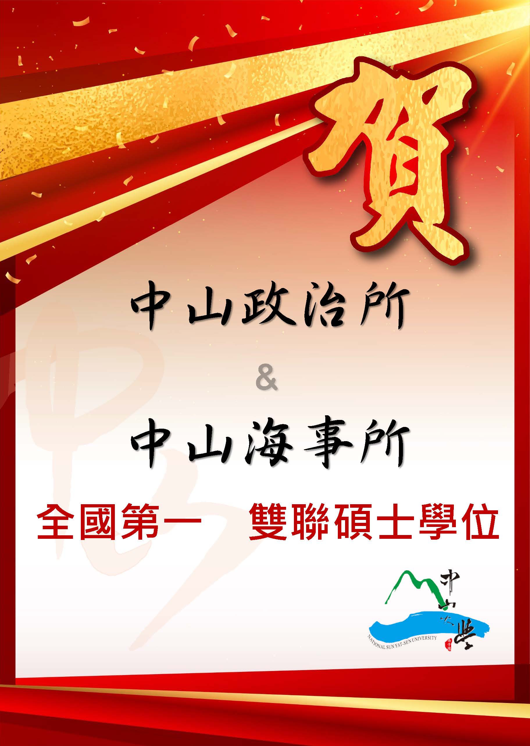 【雙聯學位】 政研所x海事所