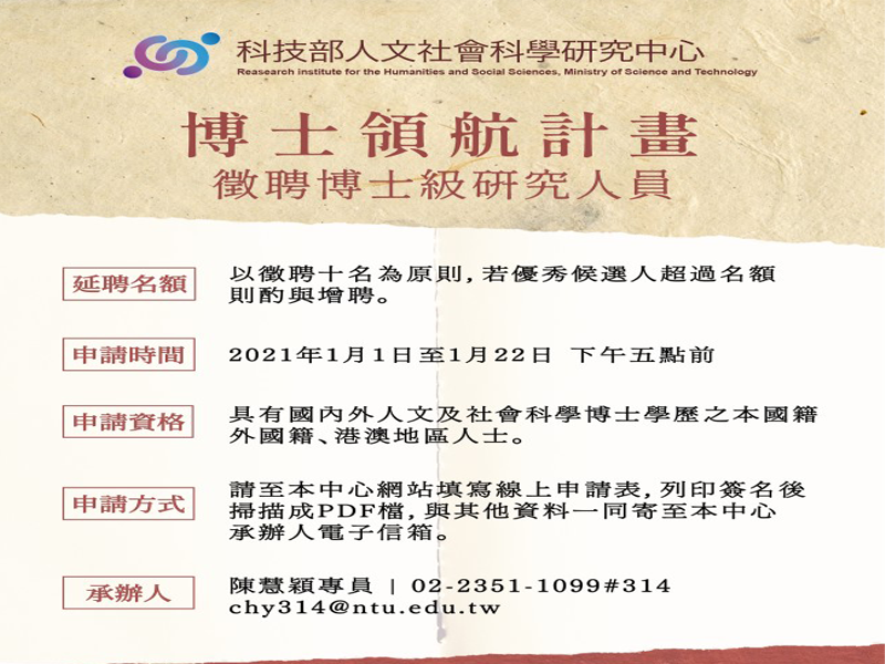 科技部人社中心延聘博士級研究人員