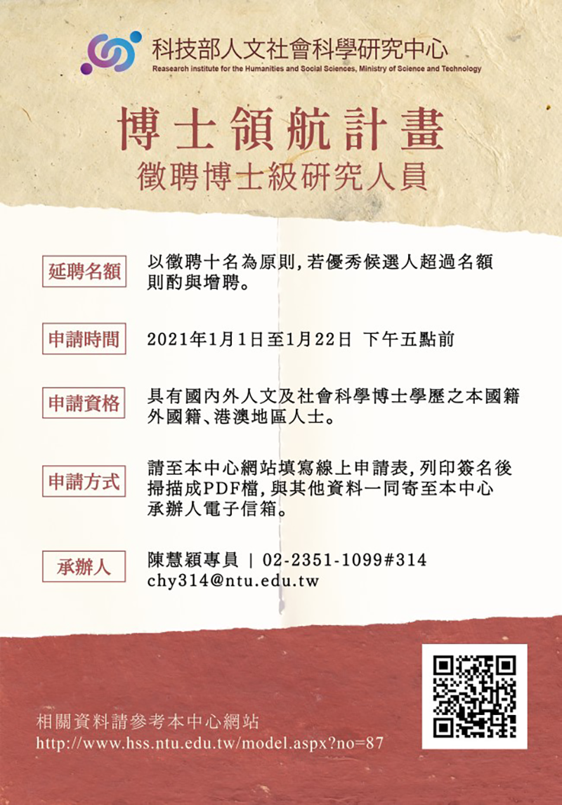 科技部人文社會科學研究中心延聘博士級研究人員