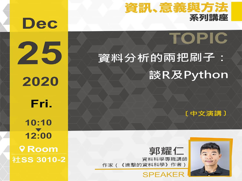 資料分析的兩把刷子：談R及Python