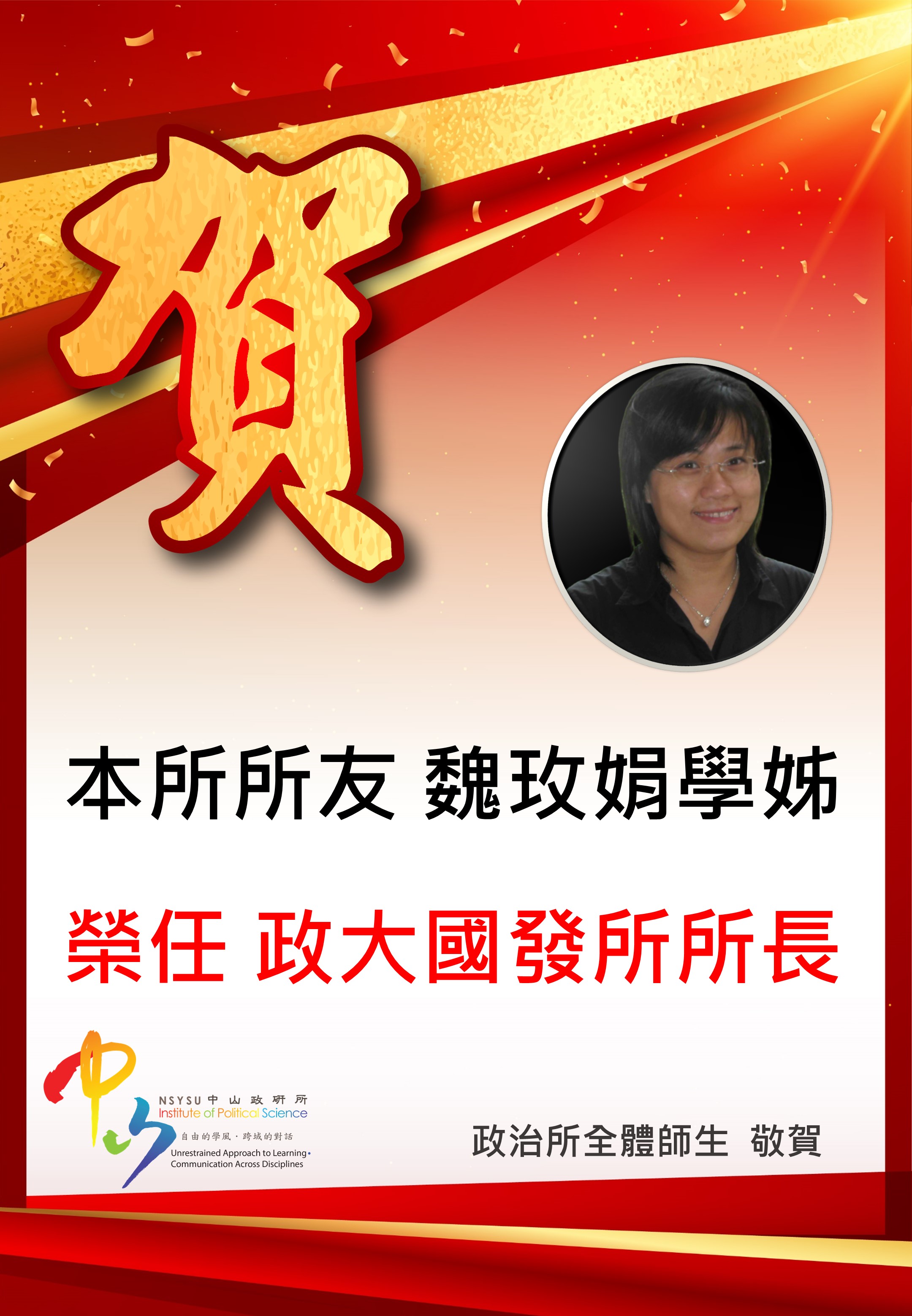 所友魏玫娟榮任政大國發所所長