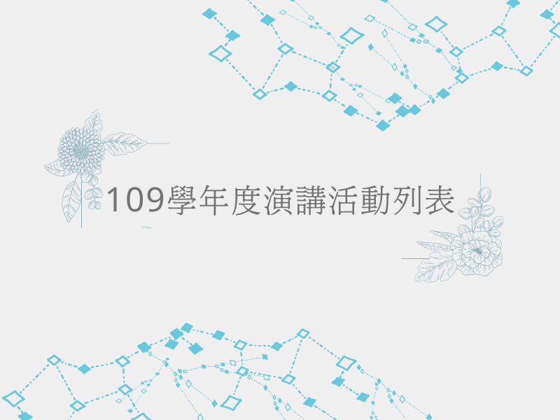 109學年度學術演講活動列表
