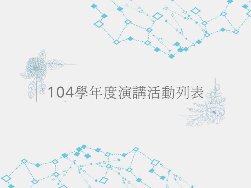 104學年度學術演講活動列表