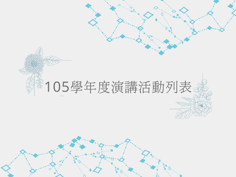 105學年度學術演講活動列表