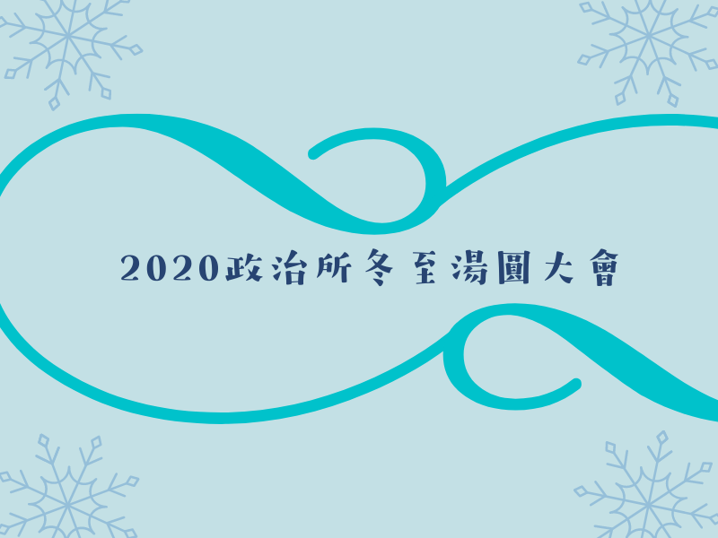 2020政治所冬至湯圓大會