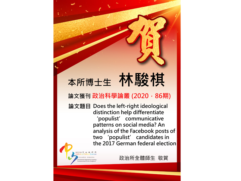 博士生林駿棋論文獲刊登政治科學論叢