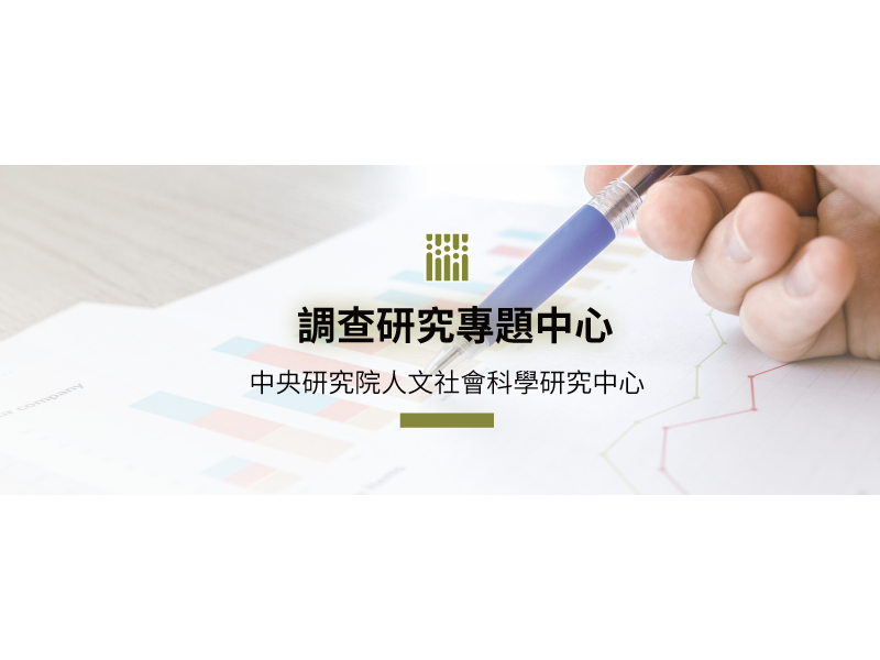 「從生育、養育到教育—學術調查研究資料庫的價值與應用」工作坊 離報名截止剩兩天!!