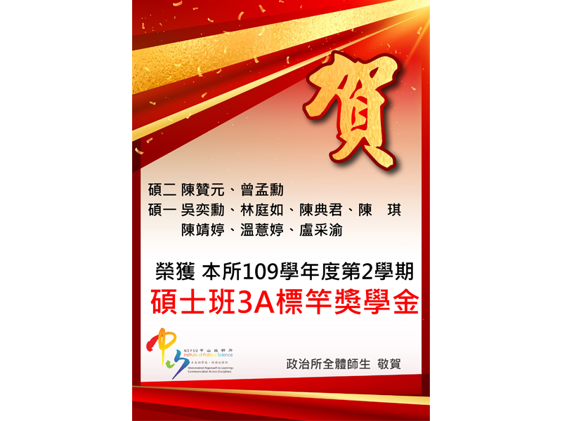 109-2碩士班3A標竿獎學金公告