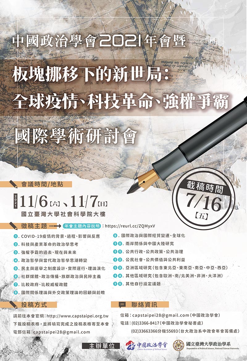 中國政治學會 2021 年會暨「板塊挪移下的新世局:全球疫情、科技革命、強權爭霸」國際學術研討會 開始徵稿!