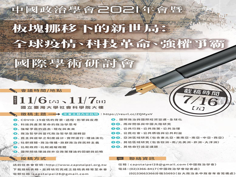 中國政治學會 2021 年會 國際學術研討會 開始徵稿!