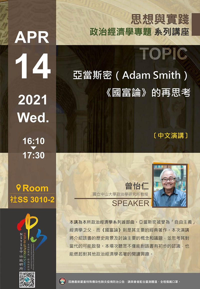 曾怡仁:亞當斯密(Adam Smith)《國富論》的再思考