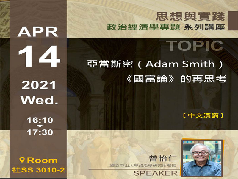 曾怡仁:亞當斯密(Adam Smith)《國富論》的再思考