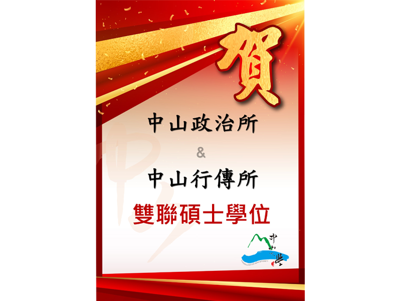【雙聯學位】政研所x行傳所