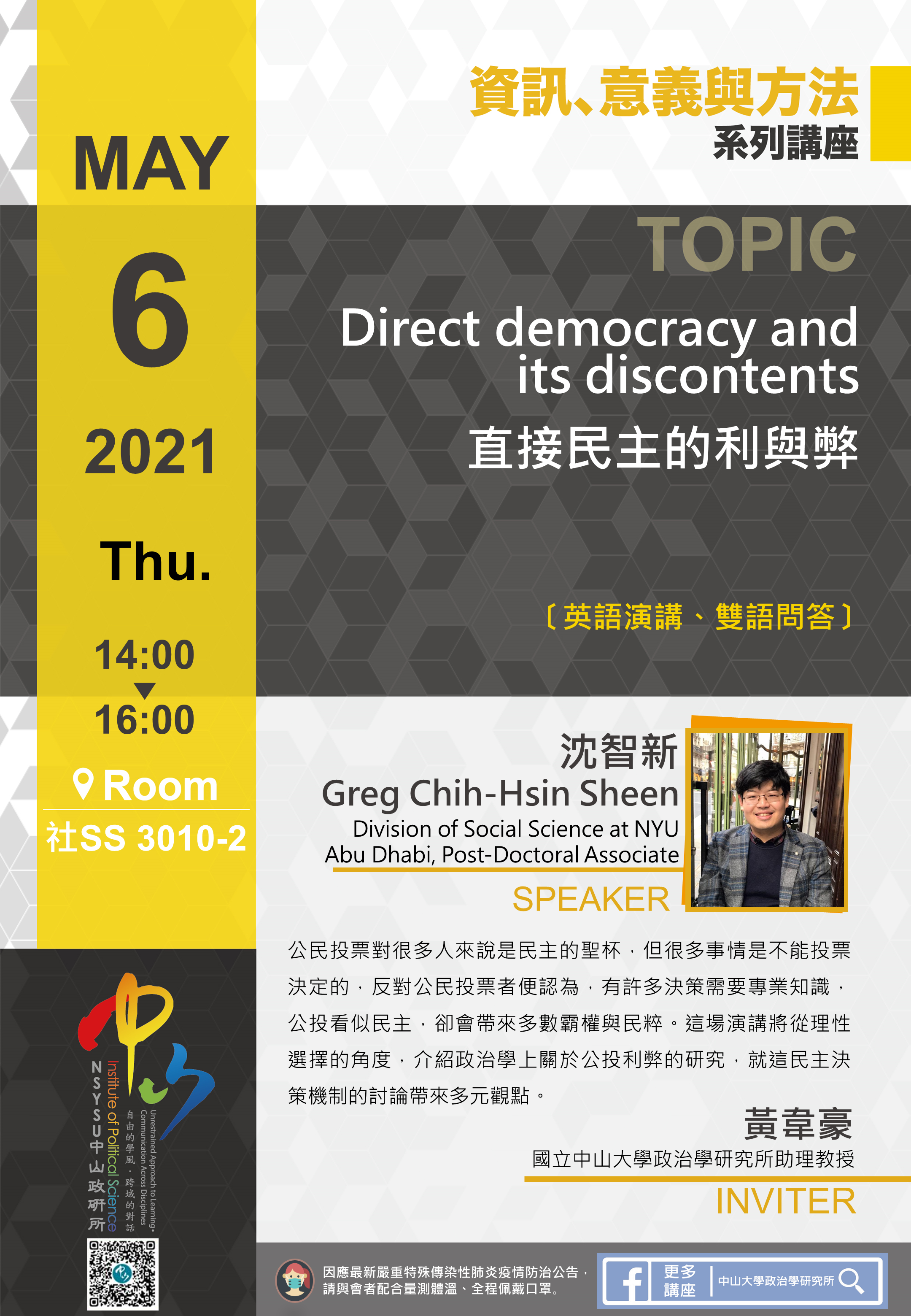 沈智新:直接民主的利與弊Direct democracy and its discontents