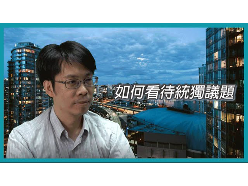 【學者觀點】劉正山教授：如何看待統獨議題