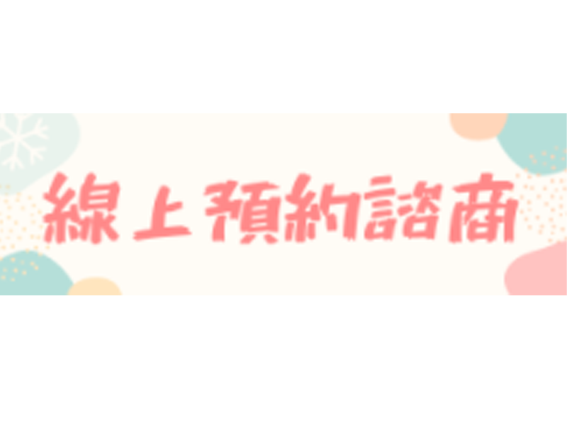 本校心理諮商服務預約